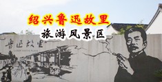 漂亮美女操穴视频中国绍兴-鲁迅故里旅游风景区
